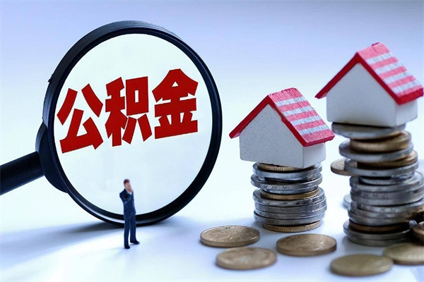 黄南深圳缴纳多久公积金可以提取（深圳公积金要交多久才能取出来）